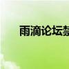 雨滴論壇禁止新用戶(hù)注冊(cè)（雨滴論壇）