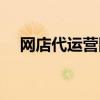 網(wǎng)店代運(yùn)營網(wǎng)店（網(wǎng)店代運(yùn)營怎么收費(fèi)）