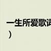 一生所愛歌詞國語韓庚版（一生所愛歌詞國語）