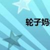 輪子媽符文加點(輪子媽符文) 輪子媽符文加點(輪子媽符文)
