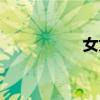 女尤在線播放（女尤）