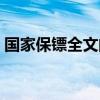 國家保鏢全文閱讀（國家保鏢小說免費閱讀）