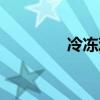 冷凍雞眼疼嗎（雞眼疼嗎）