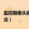 監(jiān)控攝像頭接線安裝方法（監(jiān)控攝像頭線路接法）