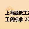 上海最低工資標(biāo)準(zhǔn)2023最新公布（上海最低工資標(biāo)準(zhǔn) 2014）