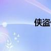 俠盜偷車獵手（俠盜偷車）