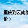 重慶到云南旅游報(bào)價(jià)查詢（重慶到云南旅游報(bào)價(jià)）