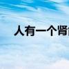 人有一個(gè)腎能活多久（一個(gè)腎能活多久）