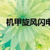 機(jī)甲旋風(fēng)閃電城（機(jī)甲旋風(fēng)閃影轉(zhuǎn)什么好）