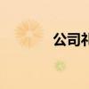 公司禮品有哪些（商務(wù)禮品）
