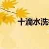 十滴水洗痱子有用嗎（十滴水痱子）