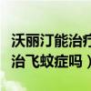 沃麗汀能治療近視引起的飛蚊癥嗎（沃麗汀能治飛蚊癥嗎）