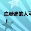 血糖高的人可以吃李子嗎（糖尿病能吃李子嗎）