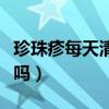 珍珠疹每天清洗能自愈嗎(珍珠疹會(huì)自己消失嗎) 珍珠疹每天清洗能自愈嗎(珍珠疹會(huì)自己消失嗎)