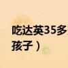 吃達(dá)英35多久可以同房(吃達(dá)英35多久能要孩子) 吃達(dá)英35多久可以同房(吃達(dá)英35多久能要孩子)