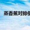 蒸香蕉對(duì)排便有效果嗎（蒸香蕉治便秘嗎）