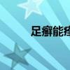 足癬能痊愈嗎（足癬會(huì)自己好嗎）