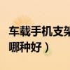 車載手機(jī)支架哪種好用優(yōu)缺點(diǎn)（車載手機(jī)支架哪種好）