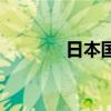 日本國徽怎么畫（日本國徽）