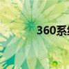 360系統(tǒng)盤瘦身（系統(tǒng)盤瘦身）