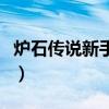 爐石傳說(shuō)新手禮包多少錢（爐石傳說(shuō)新手禮包）