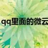qq里面的微云在哪里打開（微云在哪里打開）