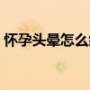 懷孕頭暈怎么緩解（懷孕頭幾天肚子會疼嗎）