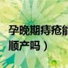 孕晚期痔瘡能順產(chǎn)嗎有危險嗎（孕晚期痔瘡能順產(chǎn)嗎）