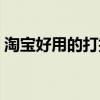 淘寶好用的打折軟件（淘寶打折軟件哪個(gè)好）