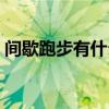 間歇跑步有什么好處（跑步對早泄有好處嗎）