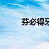 芬必得牙疼能吃嗎（芬必得牙疼）