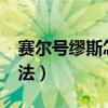 賽爾號繆斯怎么打?手游（賽爾號繆斯平民打法）