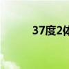 37度2體溫正常嗎小孩(37度2) 37度2體溫正常嗎小孩(37度2)