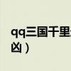 qq三國千里追兇哪里接任務(wù)（qq三國千里追兇）