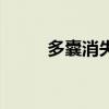 多囊消失了還會(huì)出現(xiàn)嗎（多囊消）