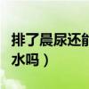 排了晨尿還能做尿常規(guī)嗎（檢查尿常規(guī)可以喝水嗎）