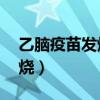 乙腦疫苗發(fā)燒39度可以吃藥嗎（乙腦疫苗發(fā)燒）