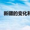新疆的變化和發(fā)展的演講稿（新疆的變化）