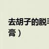 去胡子的脫毛膏哪些品牌好?（去胡子的脫毛膏）