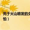 死于火山噴發(fā)的女孩（女子作死火山邊洗澡 下這一幕讓人后怕）