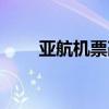 亞航機(jī)票改簽規(guī)則（機(jī)票改簽規(guī)則）