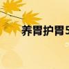 養(yǎng)胃護(hù)胃5種水果（胃疼能吃西瓜嗎）