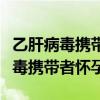 乙肝病毒攜帶者懷孕怎么做母嬰阻斷（乙肝病毒攜帶者懷孕）