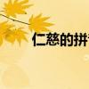 仁慈的拼音怎么拼寫（仁慈的拼音）