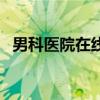 男科醫(yī)院在線留電話廣東(柳州男科醫(yī)院) 男科醫(yī)院在線留電話廣東(柳州男科醫(yī)院)