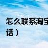 怎么聯(lián)系淘寶人工客服電話（淘寶人工客服電話）