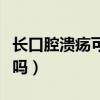 長口腔潰瘍可以吃蛋嗎（口腔潰瘍可以吃雞蛋嗎）