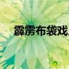 霹靂布袋戲人物名字（霹靂布袋戲人物）