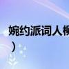 婉約派詞人柳永是哪個(gè)朝代的人(婉約派詞人) 婉約派詞人柳永是哪個(gè)朝代的人(婉約派詞人)