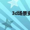 3d場景資源管理器在哪（3d場景）